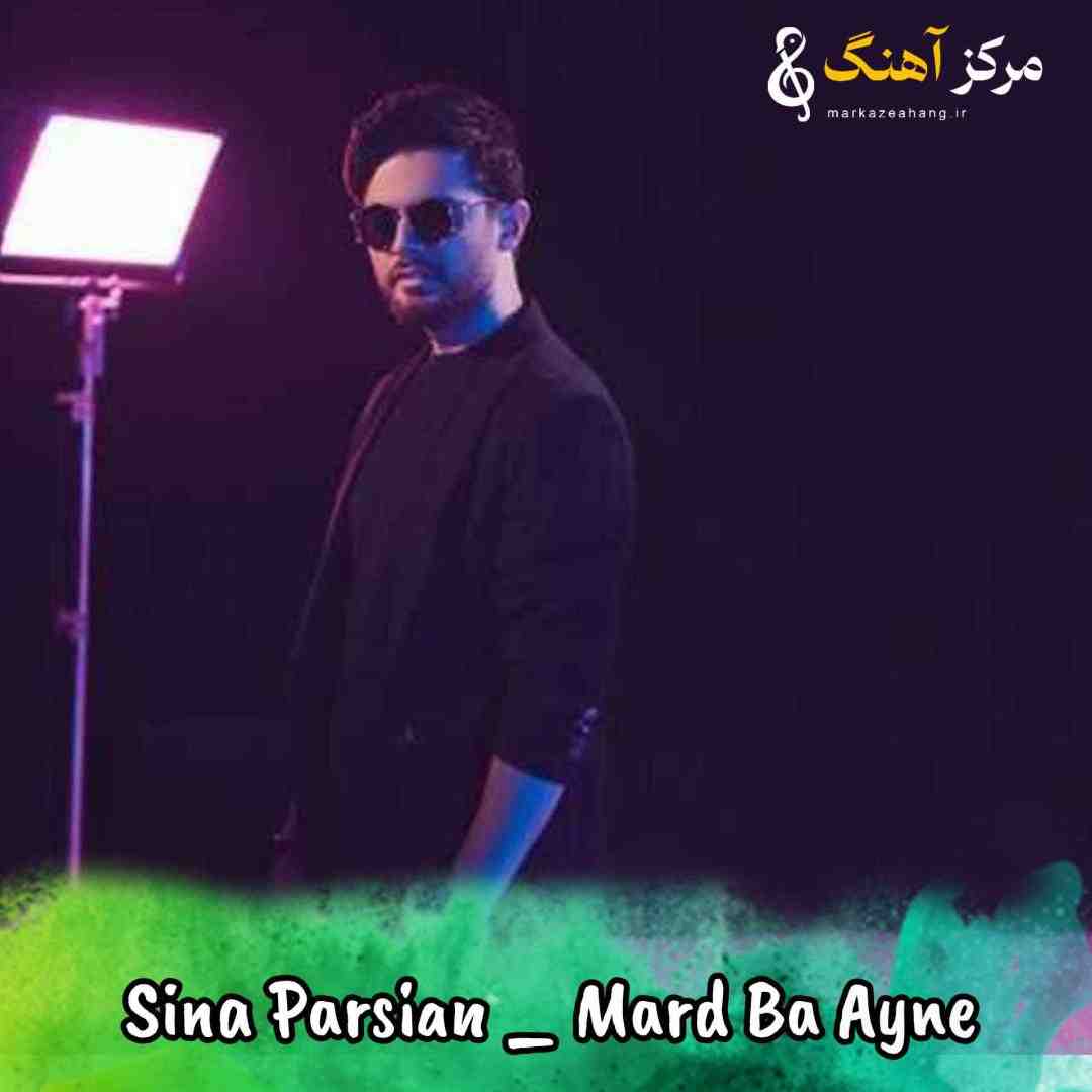 سینا پارسیان مرد با آینه هم قهر