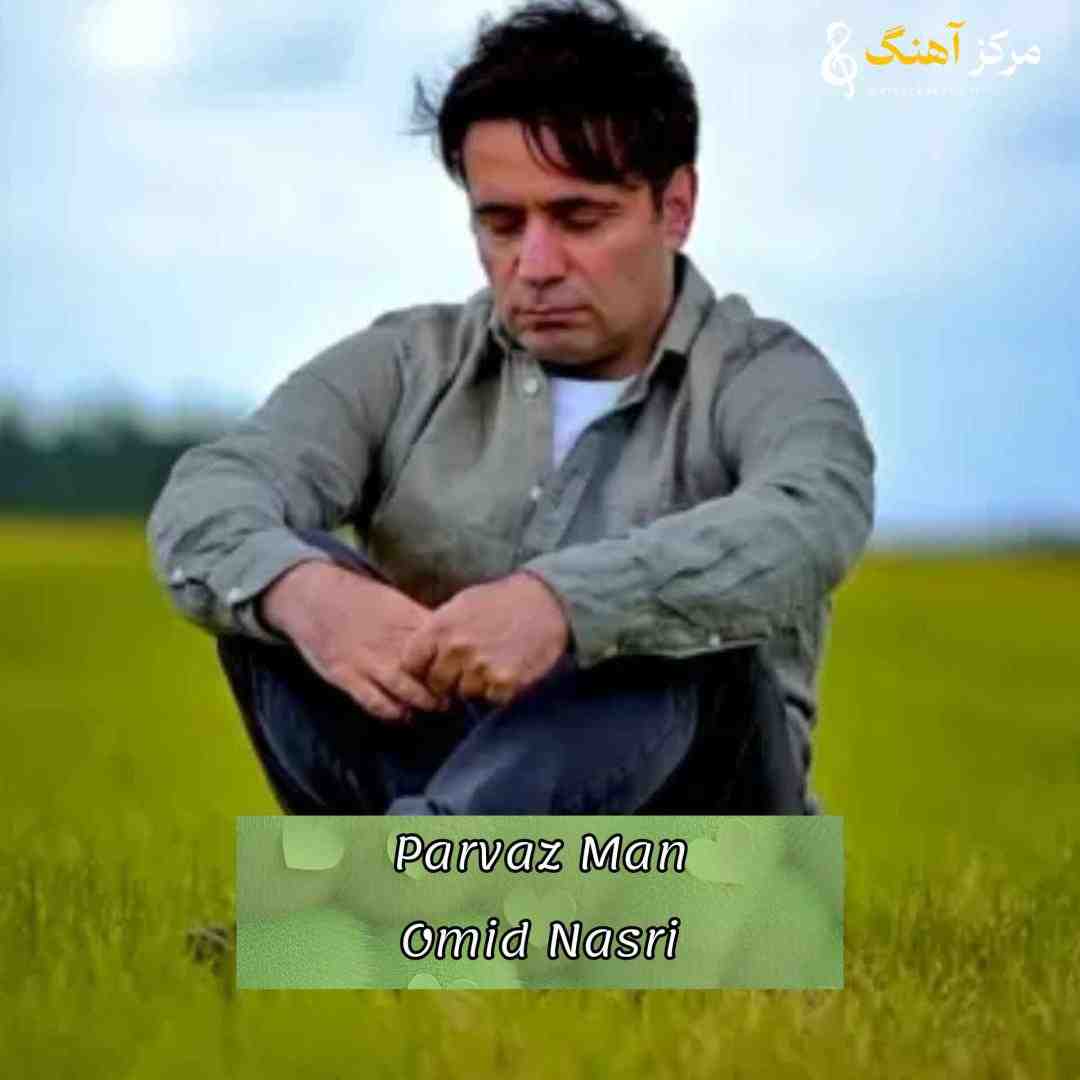 امید نصری بدرود تو ای زخمی ترین پرواز من