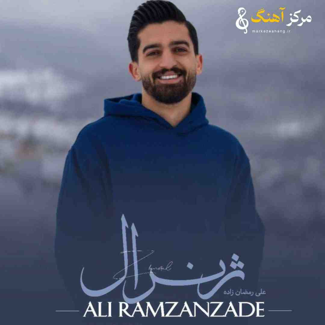 علی رمضان زاده ژنرال