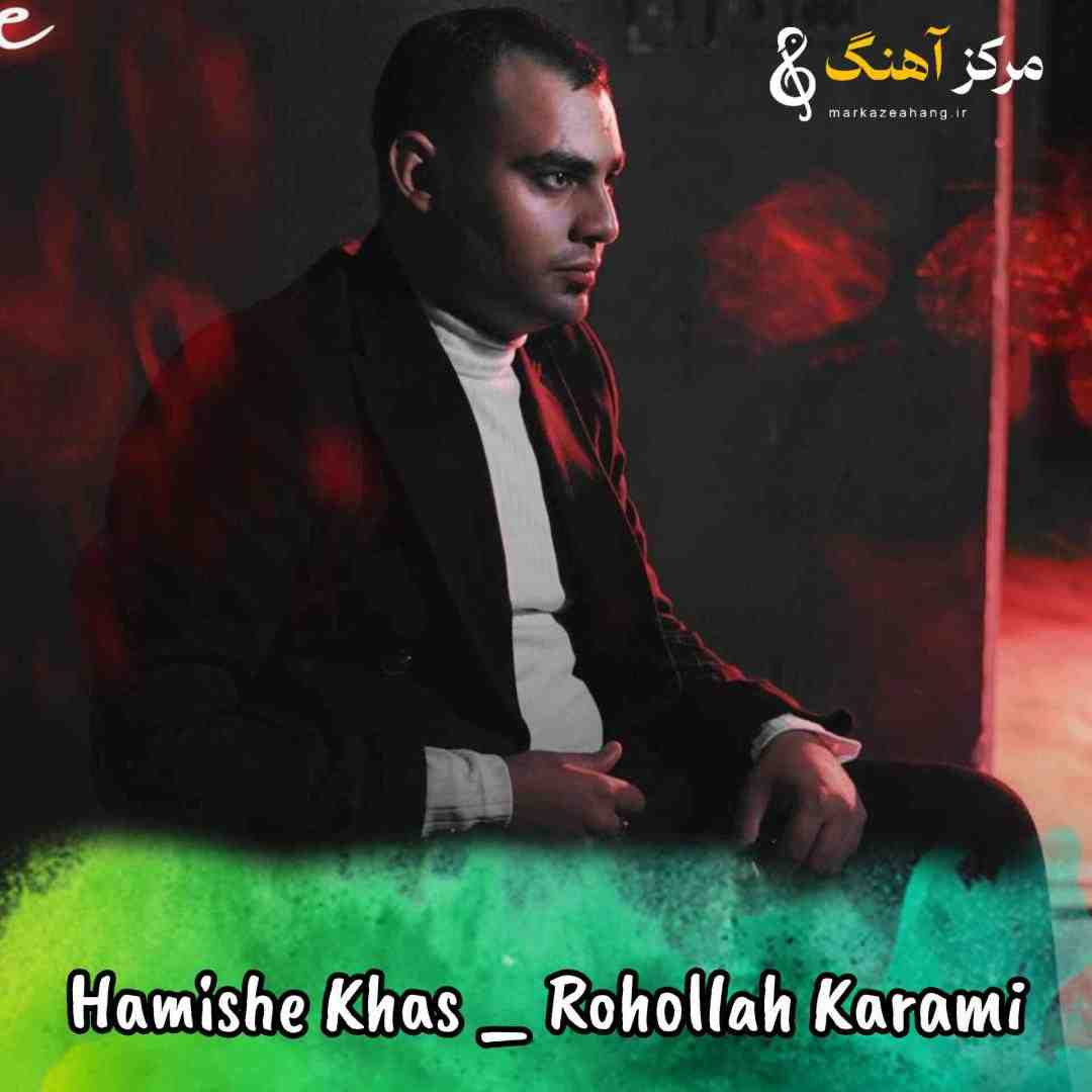 روح الله کرمی جواو بیه مخاطب همیشه خاص