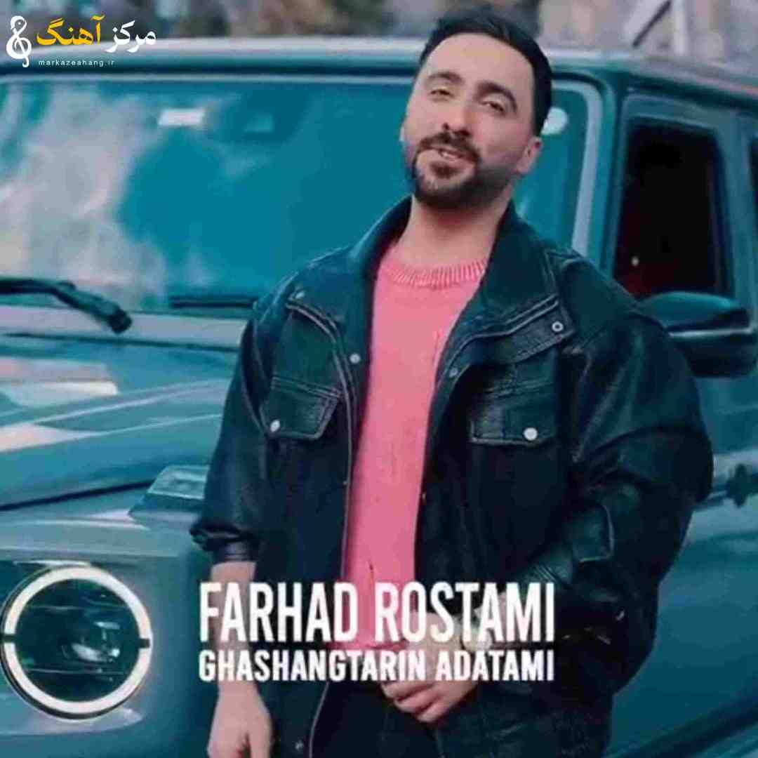 فرهاد رستمی  قشنگترین عادتمی