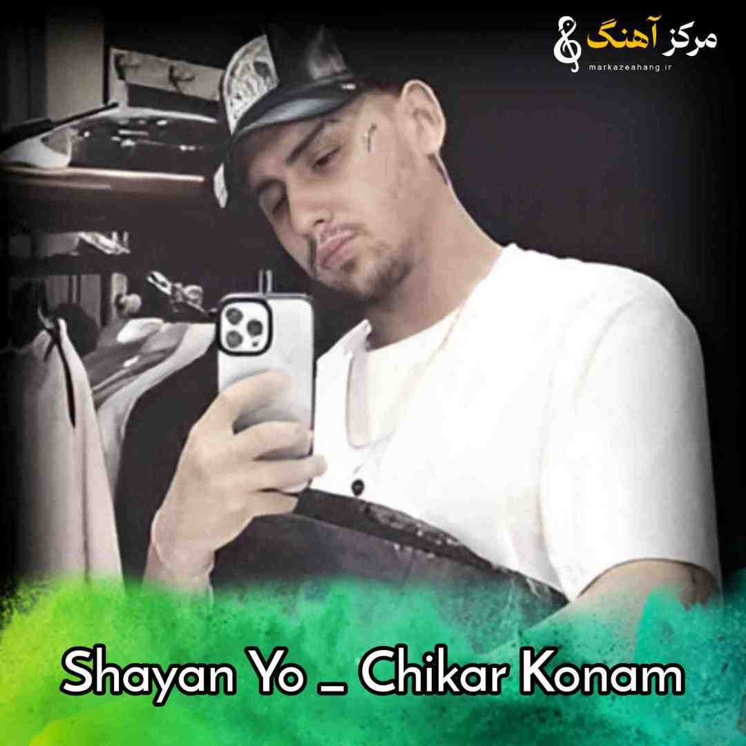 شایان یو چیکار کنم از دست تو با کی عوض کنم بغلتو