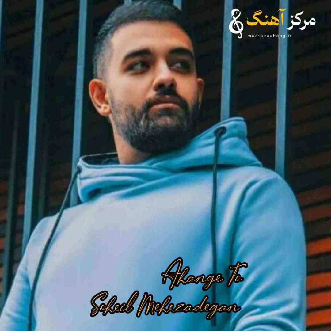 سهیل مهرزادگان آهنگ تو