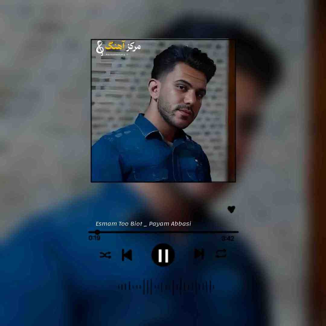 پیام عباسی اسمم تو بیوت نمانده