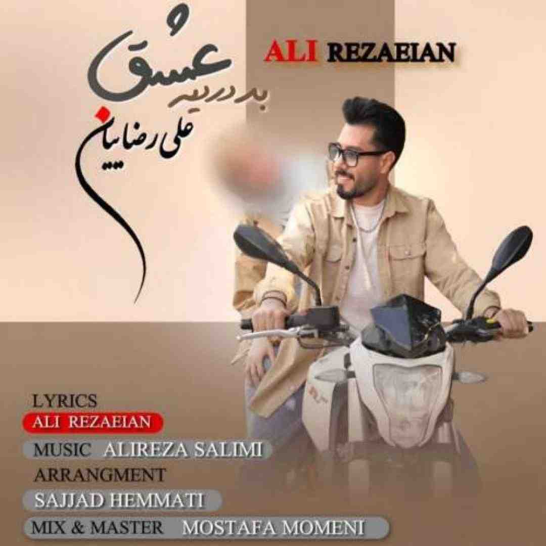 علی رضاییان بد دردیه عشق