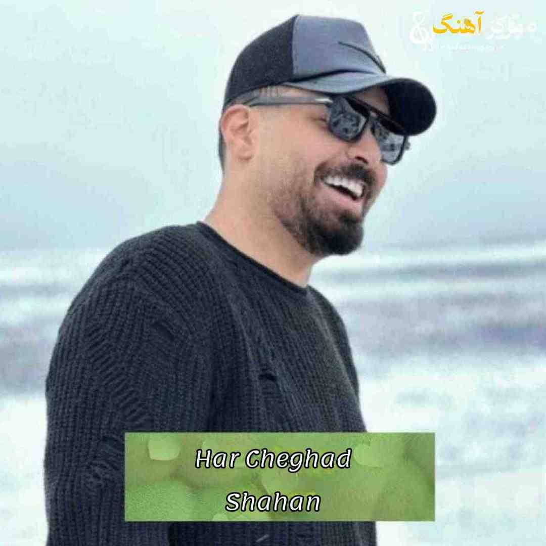 شاهان هر چقدر تورو بخشیدمت همونقدر حسم کم شد بهت