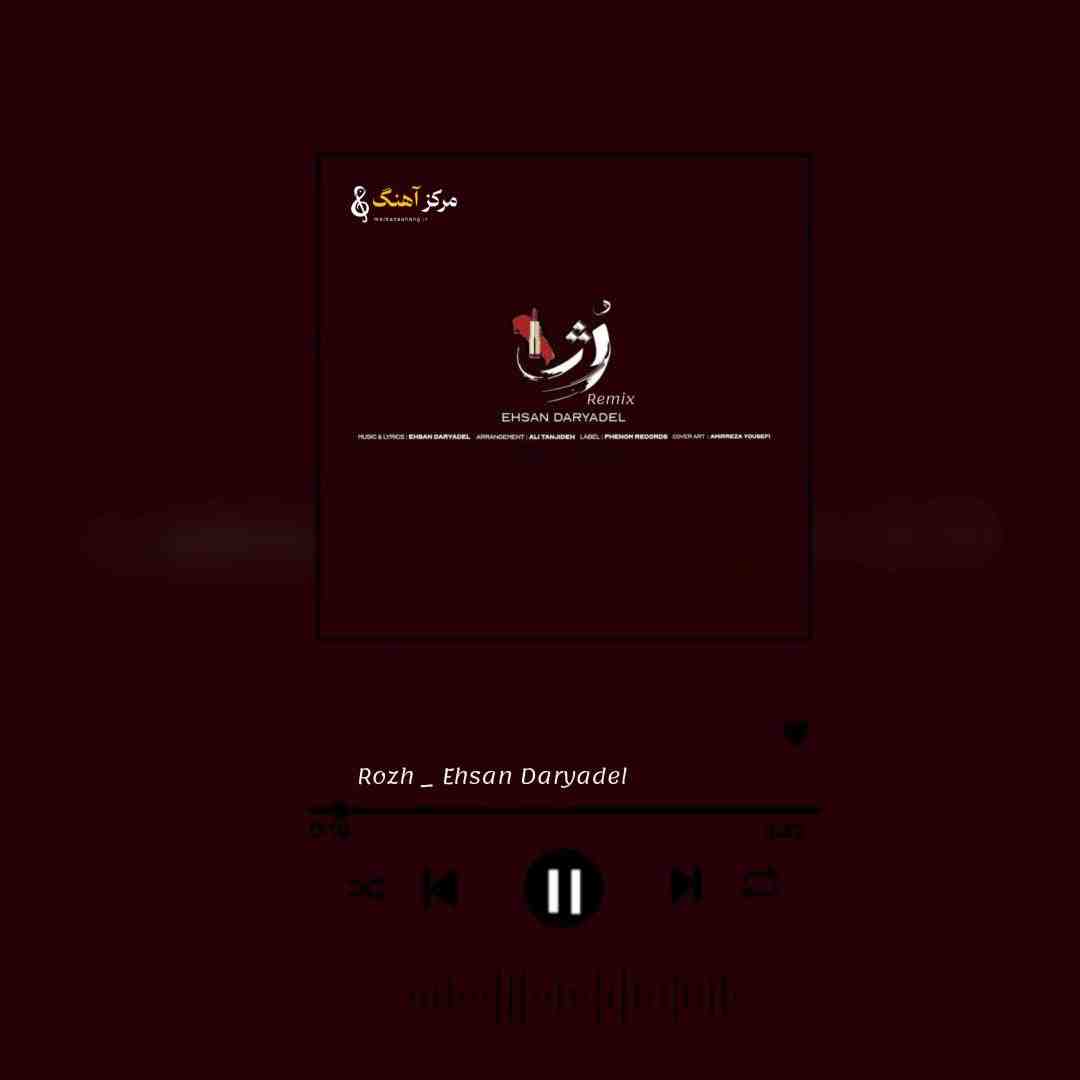 احسان دریادل رژ