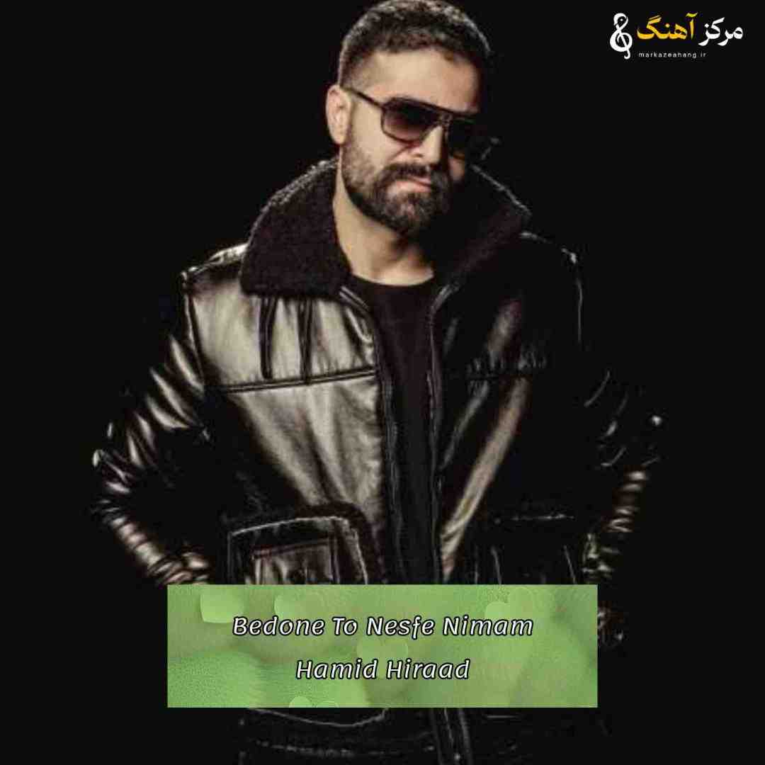 حمید هیراد بدون تو نصفه نیمم