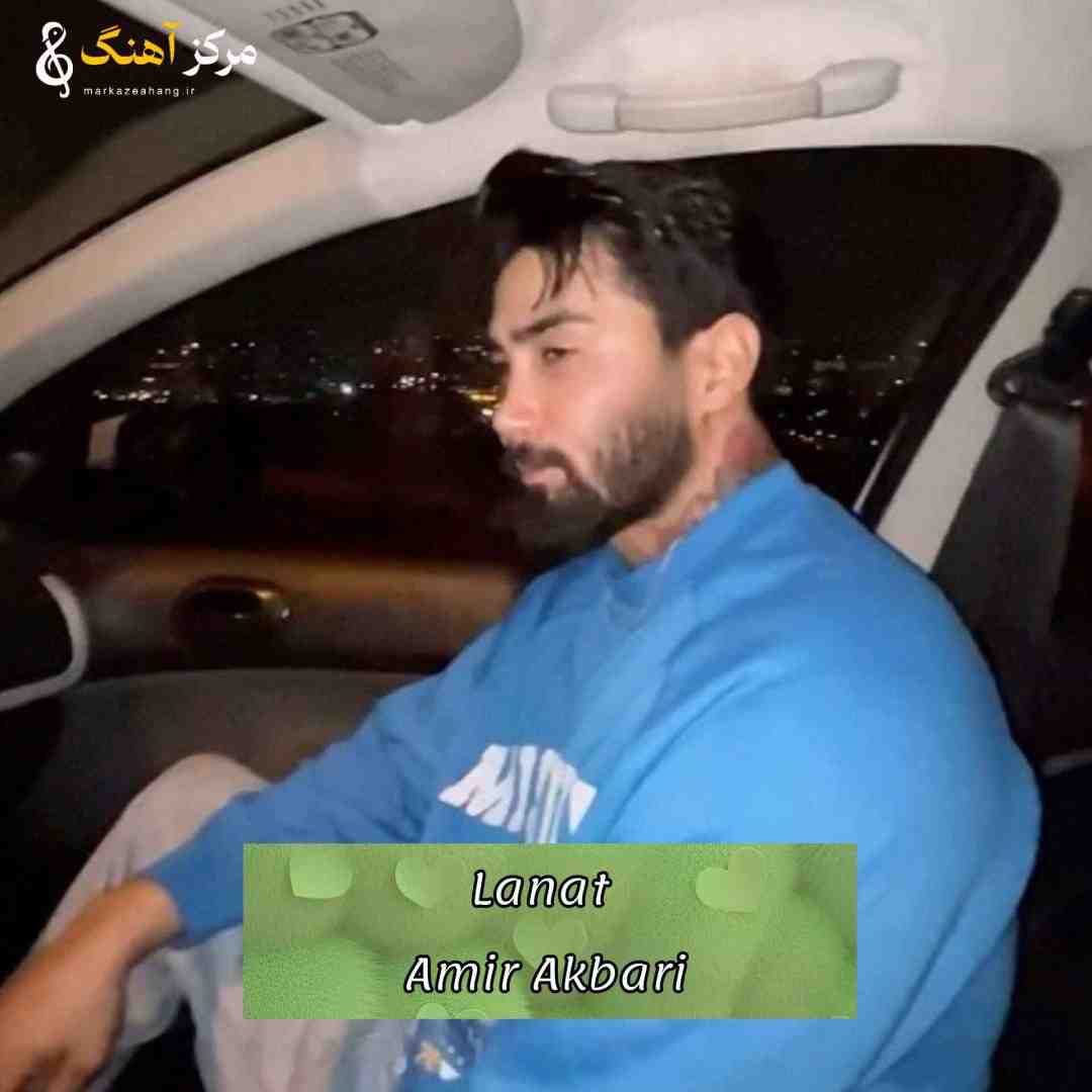 امیر اکبری لعنت