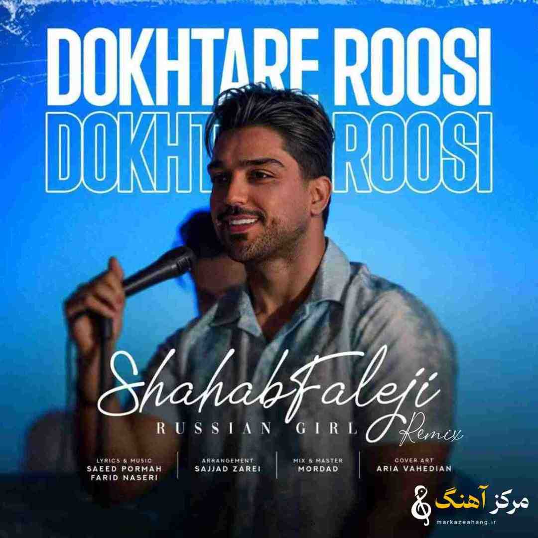 شهاب فالجی دختر روسی