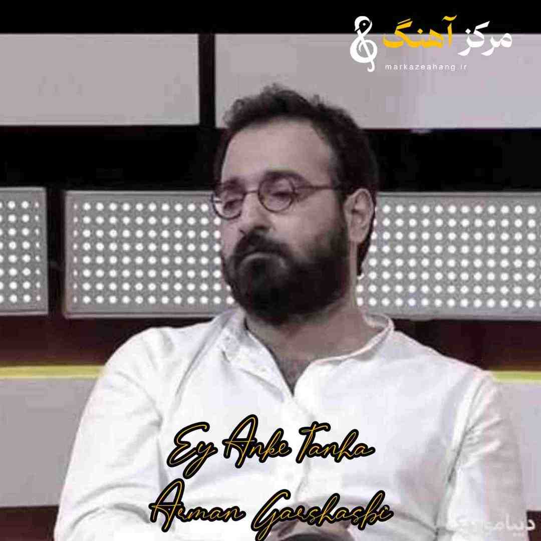 آرمان گرشاسبی ﻫﺮﮔﺰ وداع ﺟﺎﻧﻢ ﻧﻜﺮدی ای آن ﻛﻪ ﺗﻨﻬﺎ ﺗﻮ