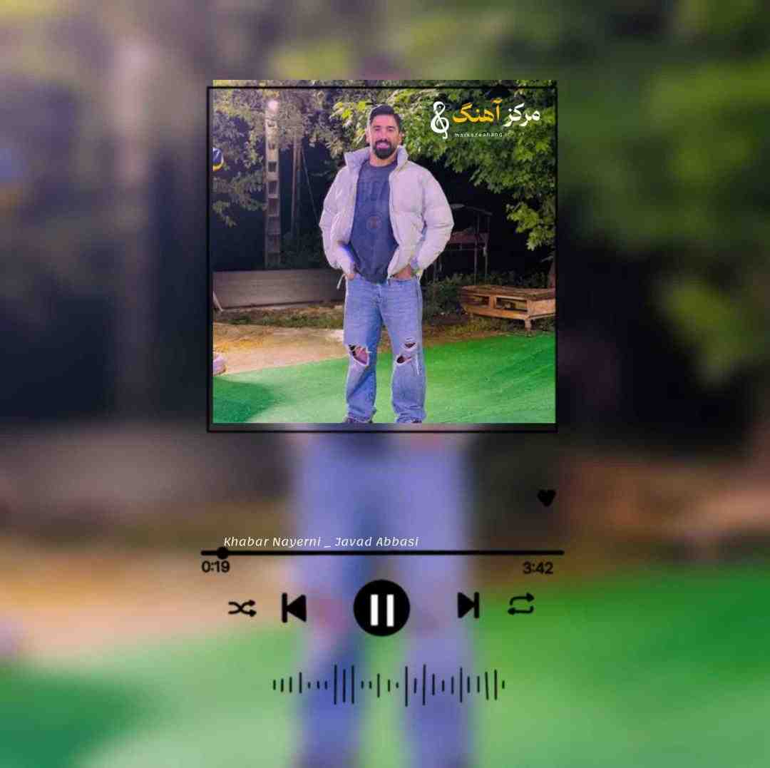 جواد عباسی خبر نیرنی