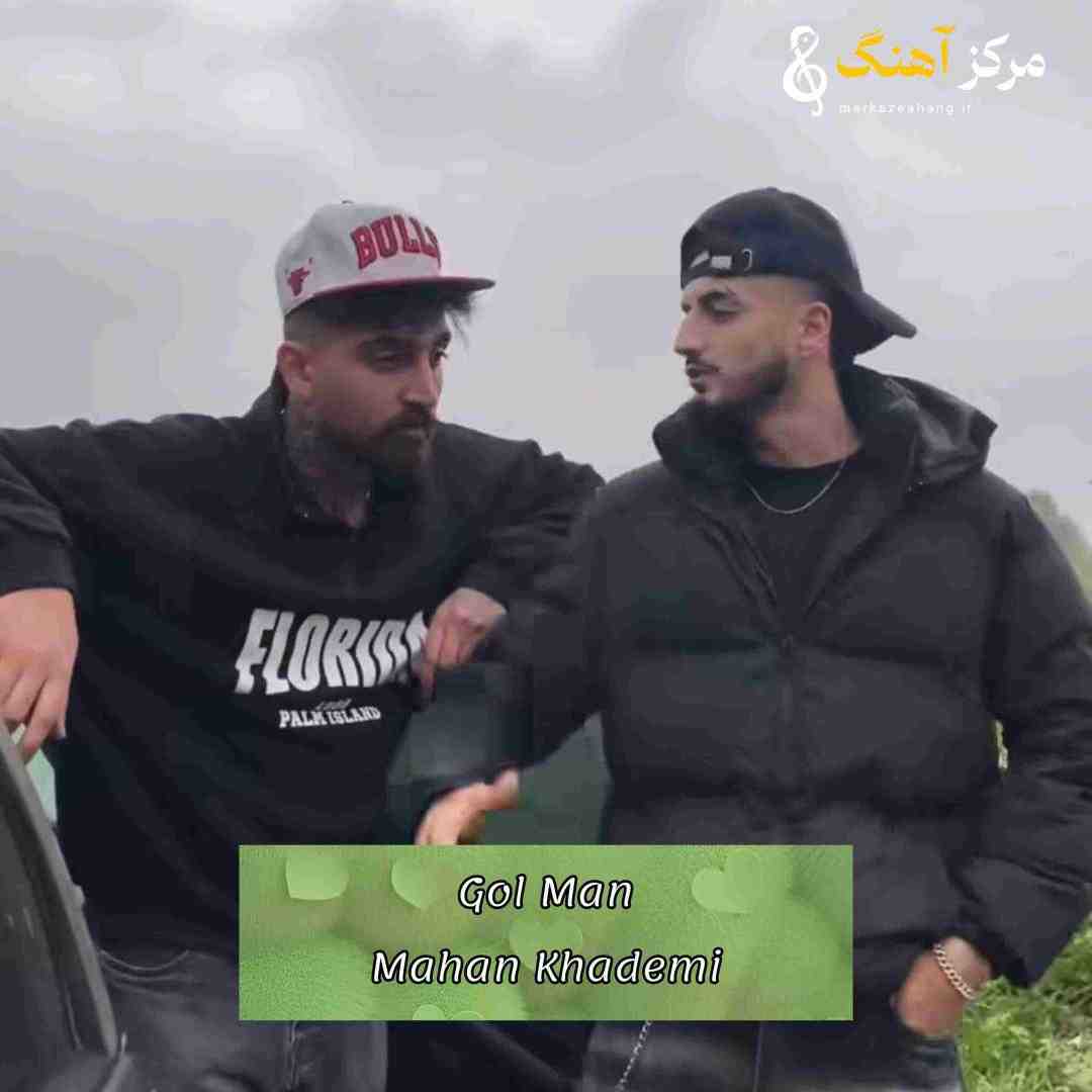 ماهان خادمی گل من