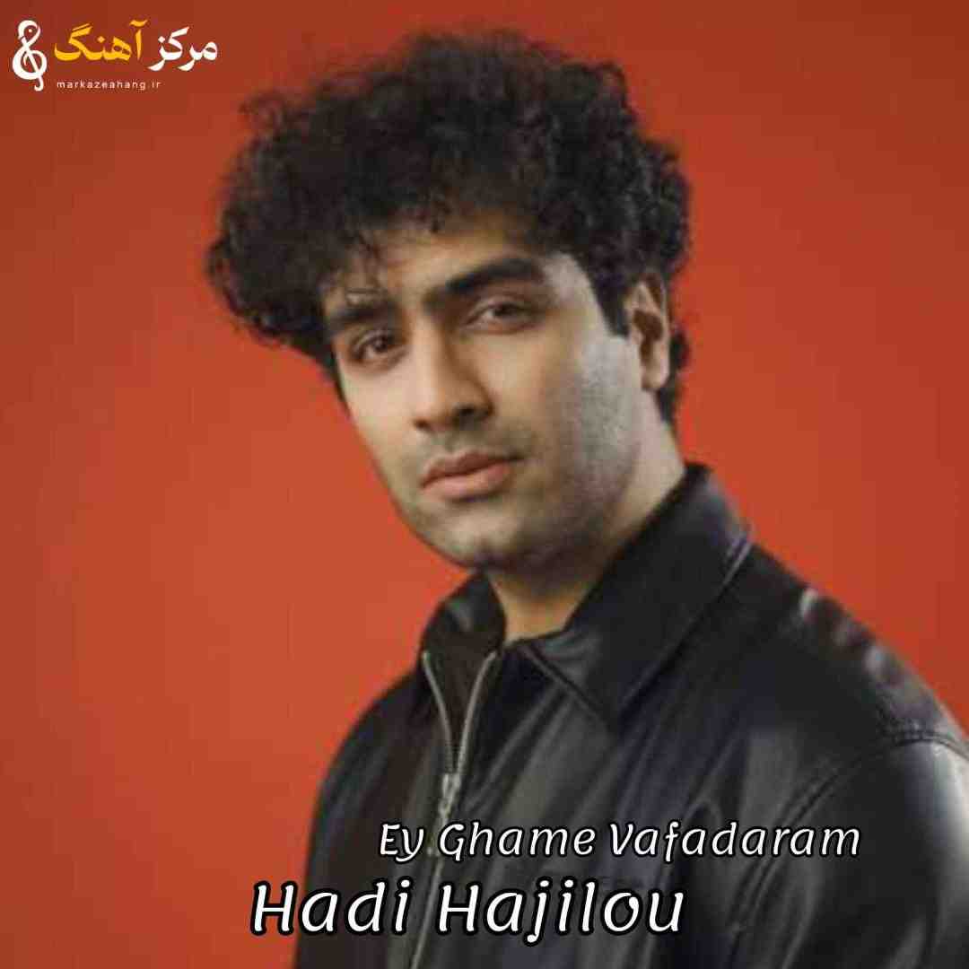 هادی حاجیلو ای غم وفادارم دلبر دل آزارم