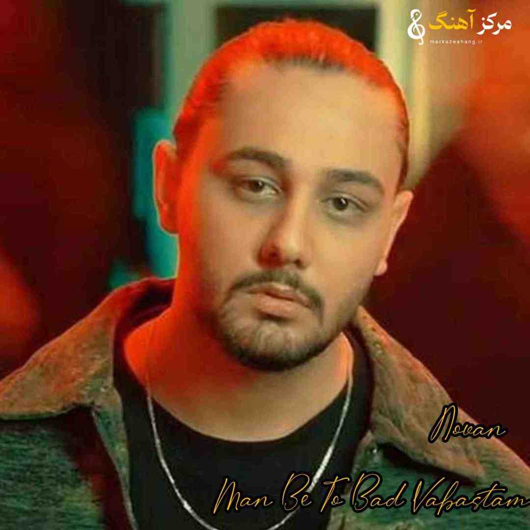 نوان من به تو بد وابستم وقتی از همه خستم