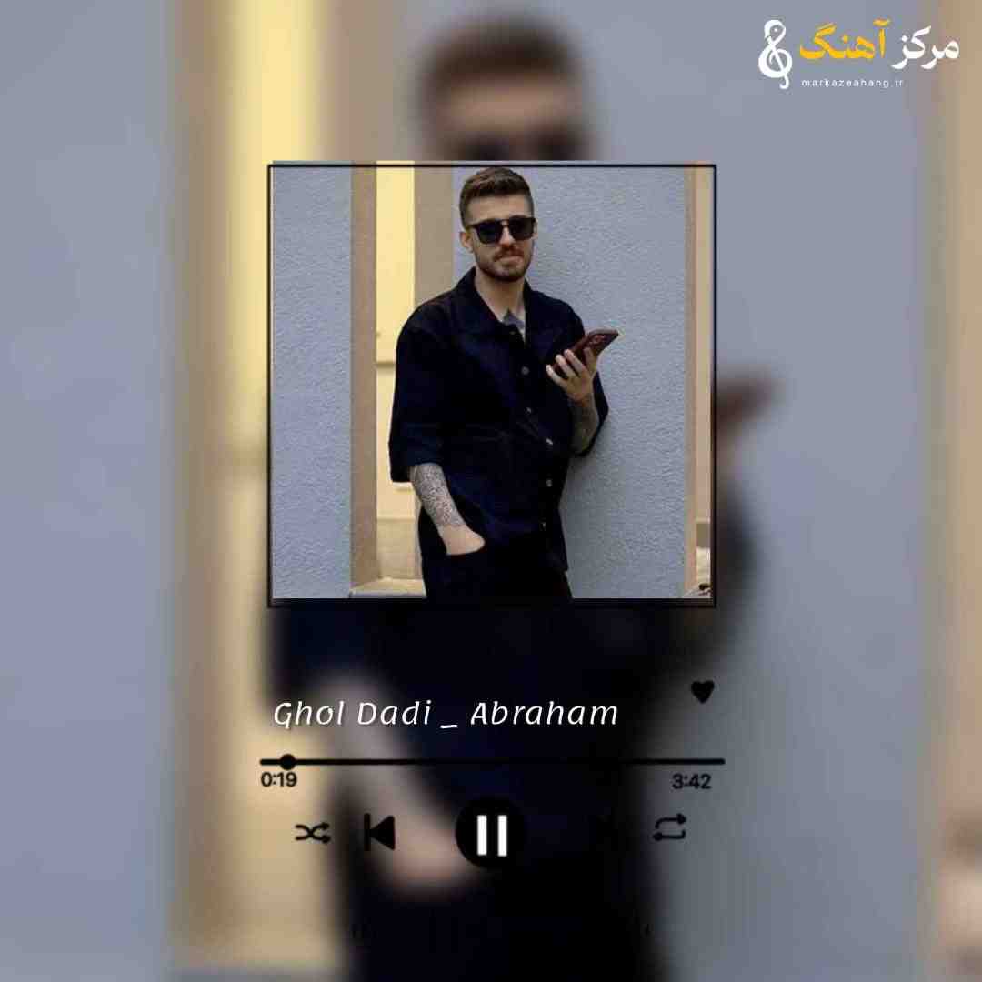آبراهام قول دادی تو نبودم دل به غریبه ها ندی به غریب آشنا