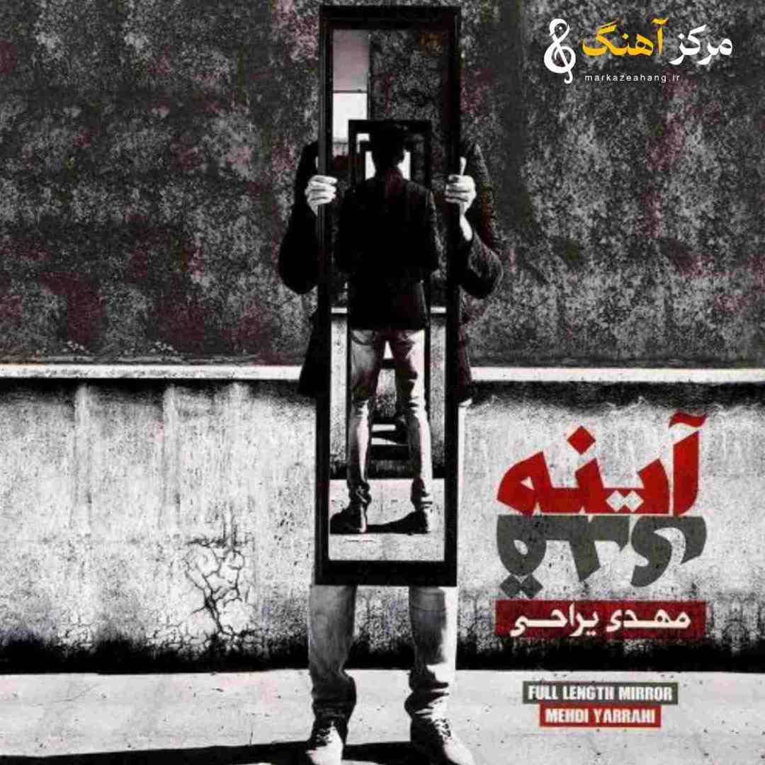 مهدی یراحی آینه قدی