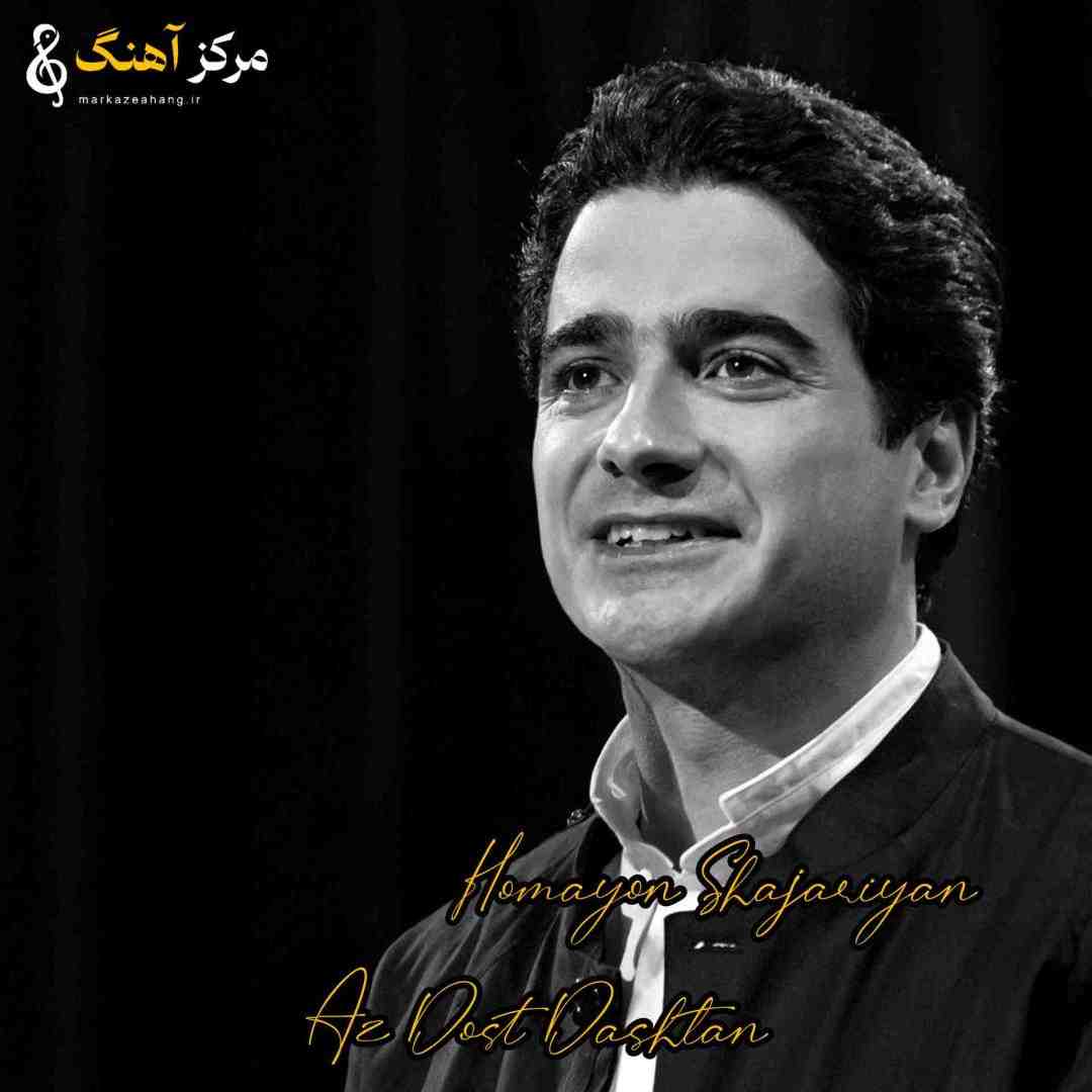همایون شجریان از دوست داشتن