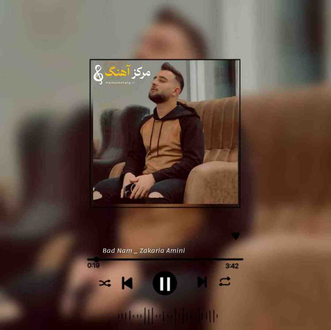 زکریا امینی بد نام