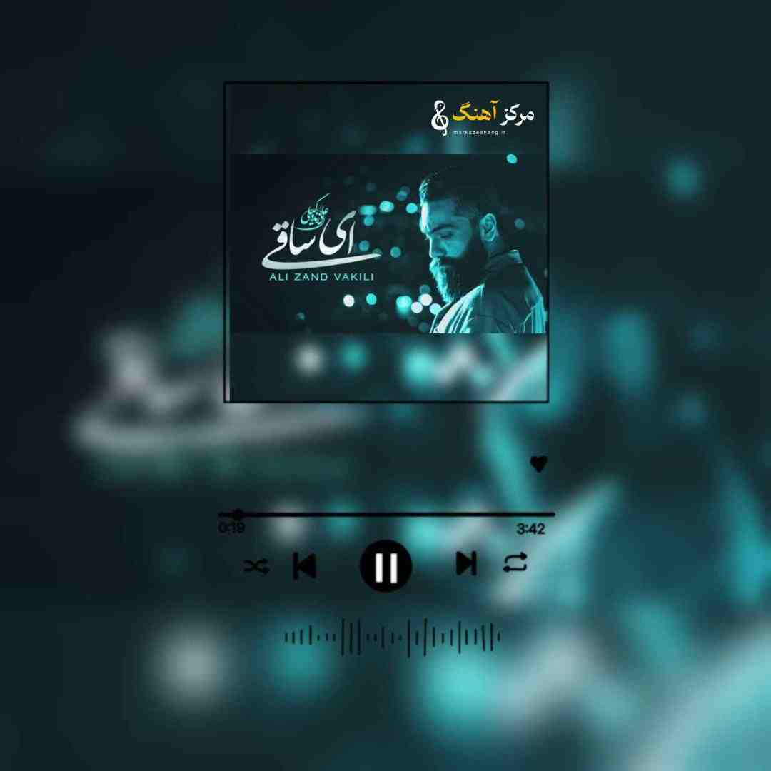 علی زند وکیلی ای ساقی