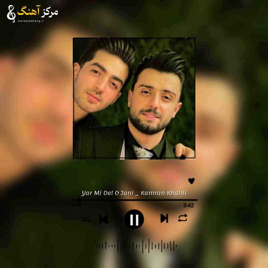 کامران خلیلی یار می دل و جانی تا می جور بچه آمل بچه شیر کته ره دارنی