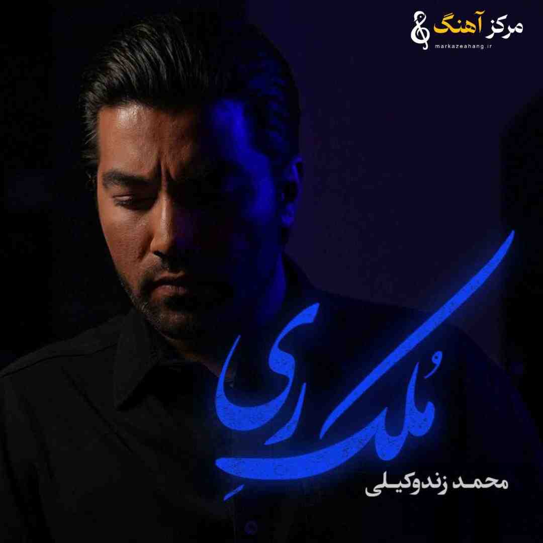 محمد زند وکیلی ملک ری