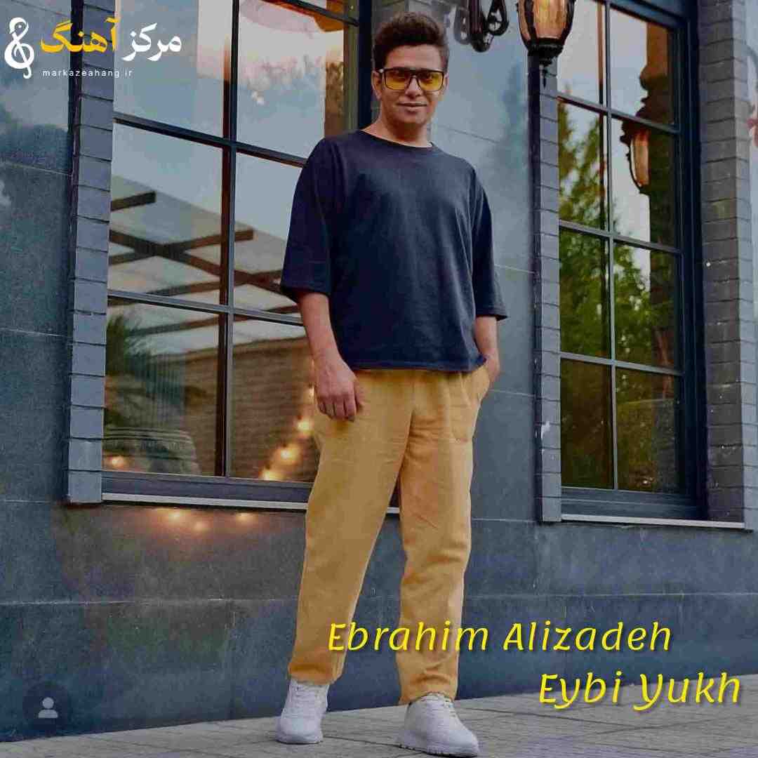 ابراهیم علیزاده عیبی یوخ عیبی یوخ دین دیلر ساغ اولسون
