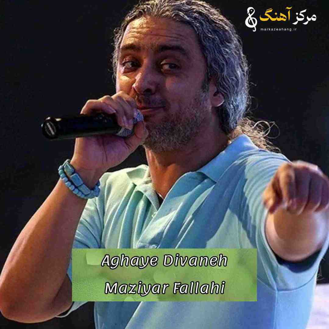 مازیار فلاحی آقای دیوانه