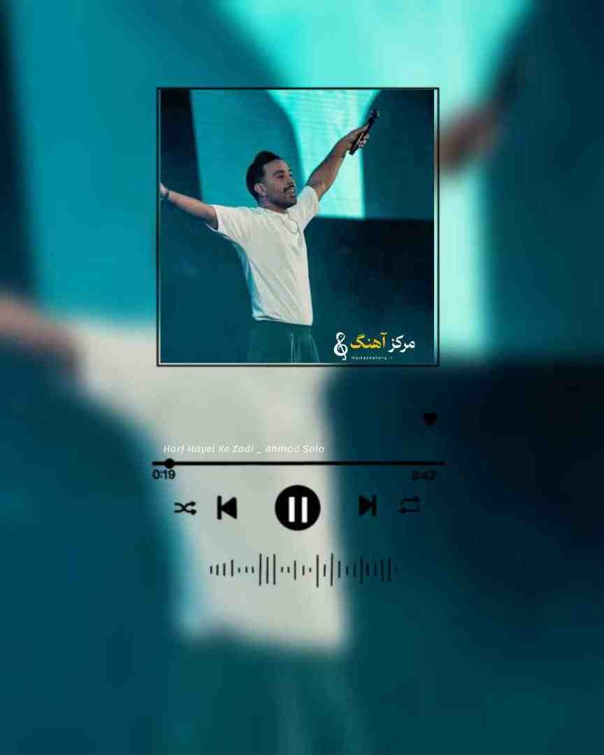 احمد سلو ﺗﻮ اﺻﻠﺎ ﺷﺒﻴﻪ ﺣﺮﻓﺎﻳﻰ ﻛﻪ زدی ﻧﺒﻮدی