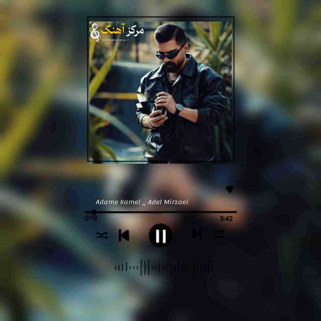 عادل میرزایی آدم کامل