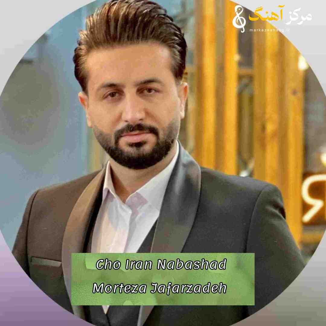 مرتضی جعفرزاده چو ایران نباشد 