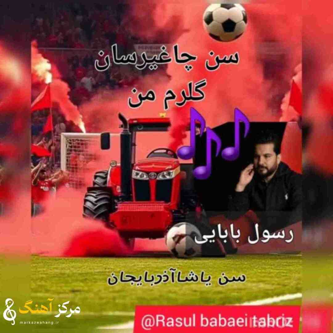 رسول بابایی سن چاغیرسان گلرم من