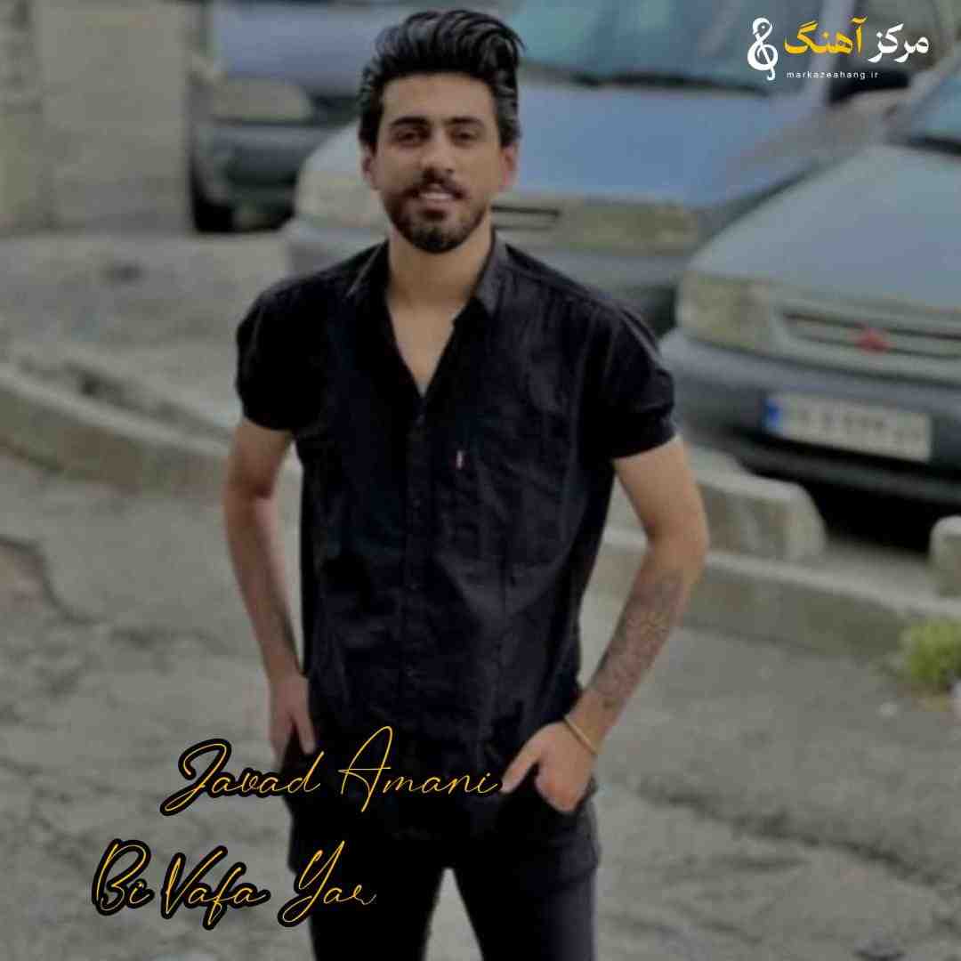 جواد امانی جبی وفا یار