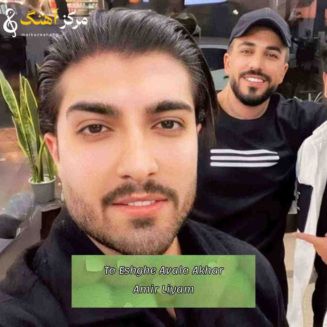 امیر لیام تو عشق اول و آخر و دلیل خنده و غمو