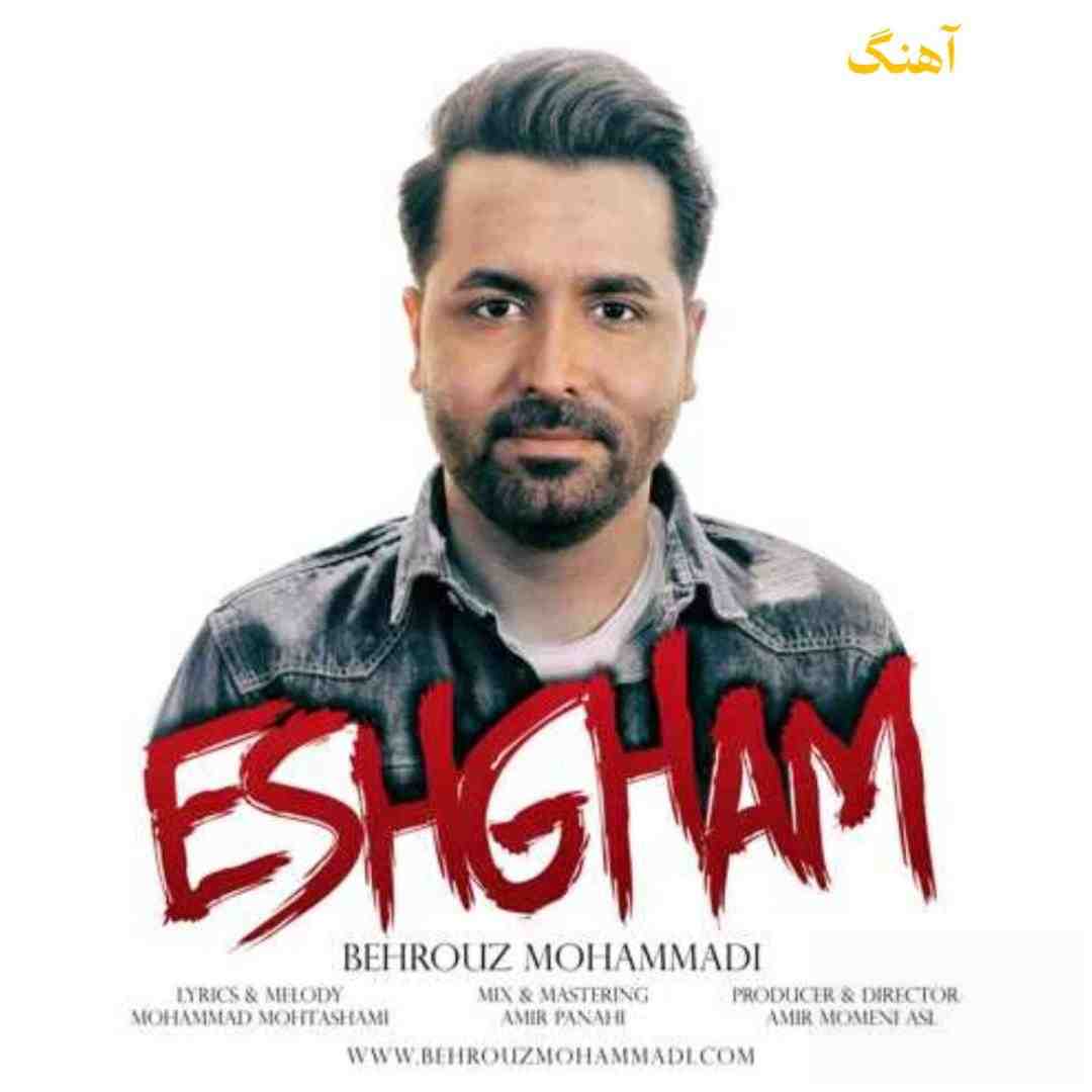 بهروز محمدی عشقم