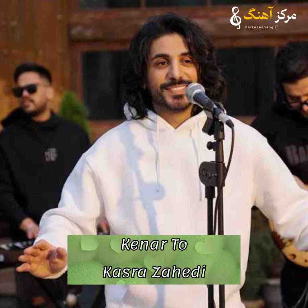 کسری زاهدی این هوا کنار تو یه هوای دیگه بود