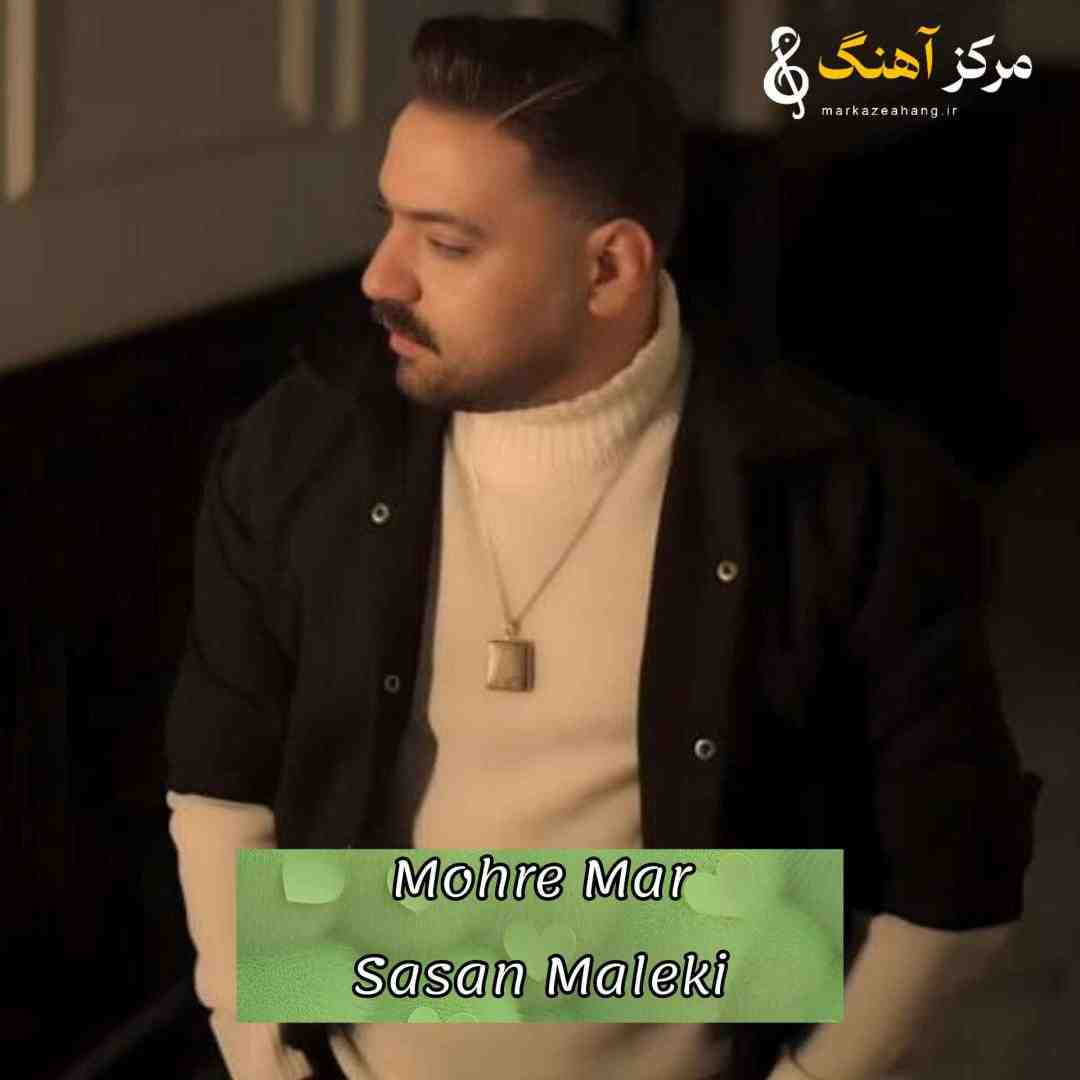 ساسان ملکی مهره مار