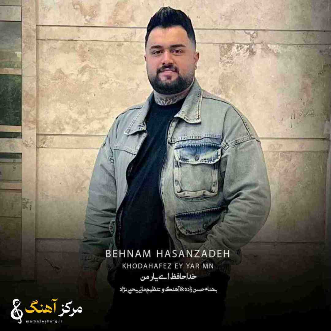 بهنام حسن زاده خداحافظ ای یار من