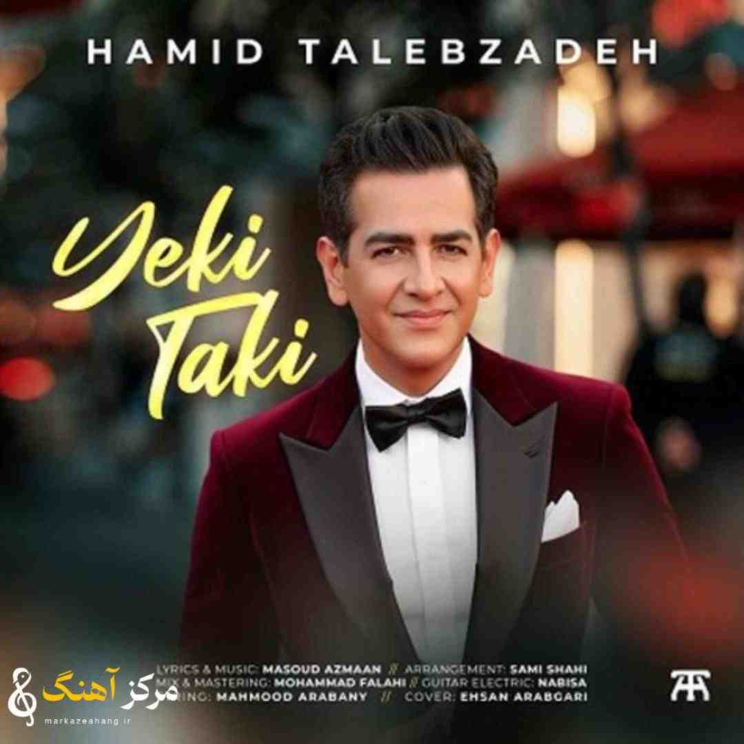 حمید طالب زاده یکی تکی