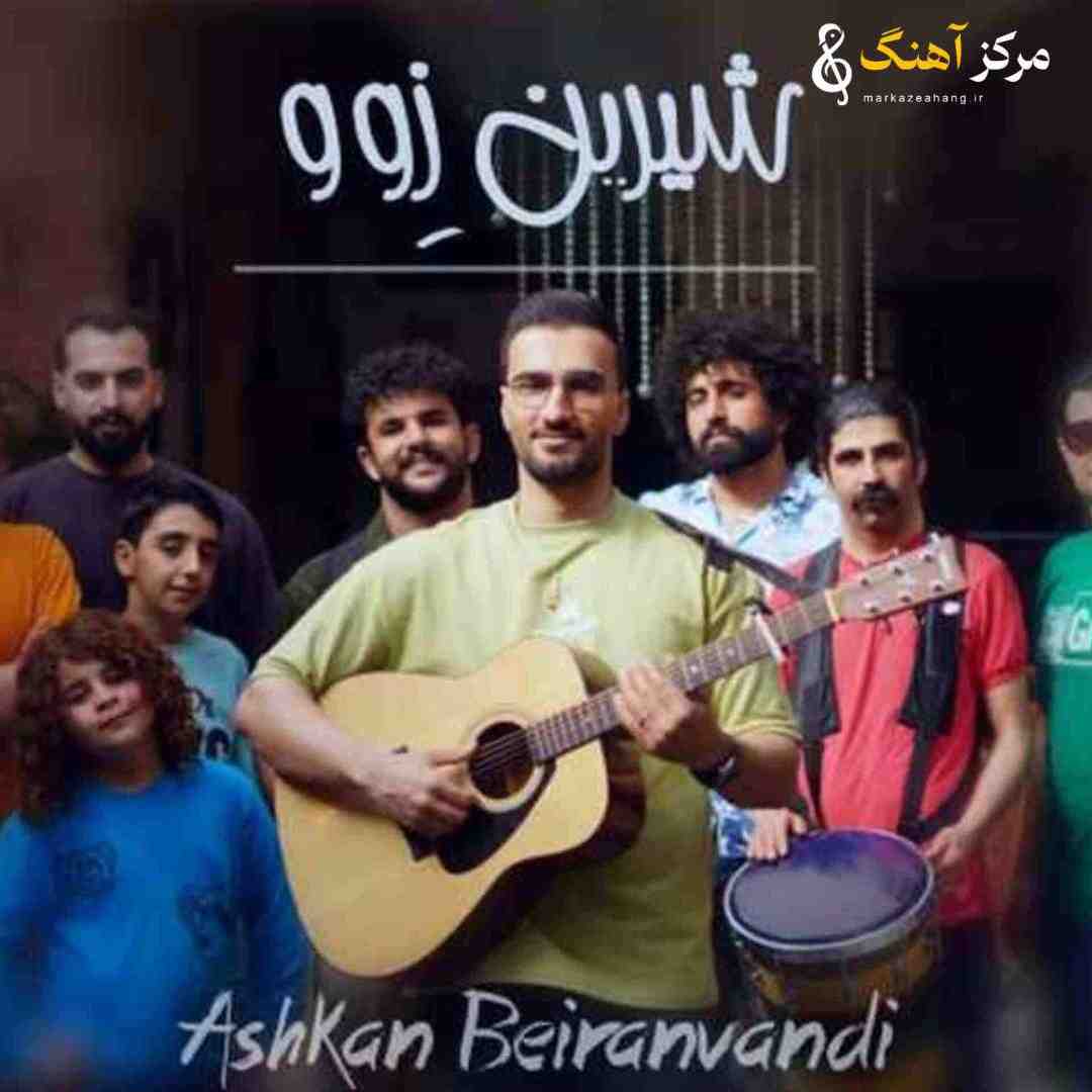 اشکان بیرانوندی شیرین زوو