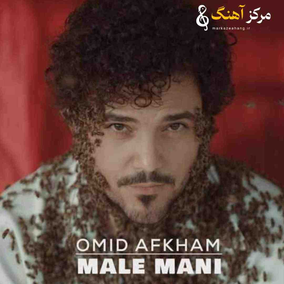 امید افخم مال منی