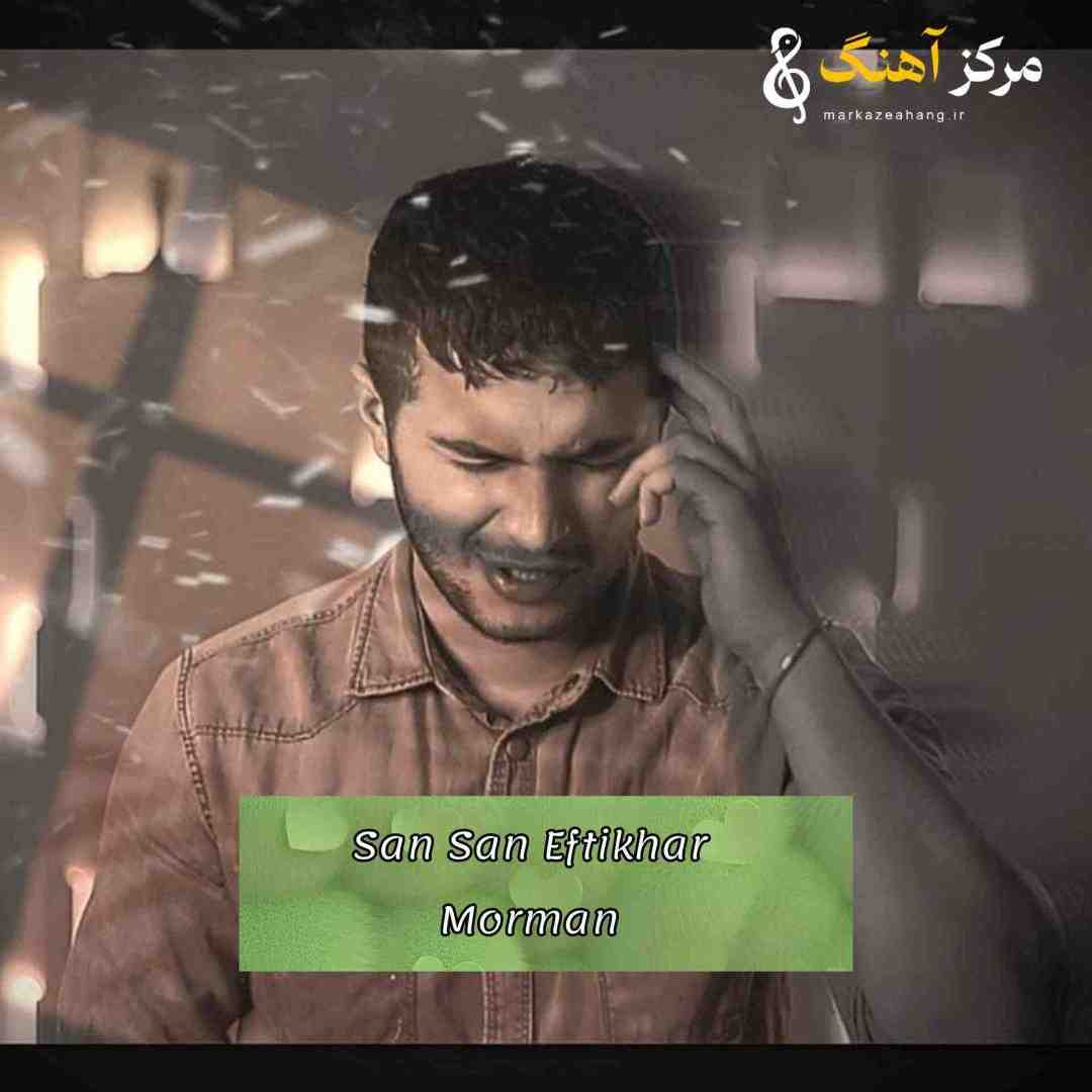 مورمن سن سن ایفتیخار منه شهره سالدیخ ول وله
