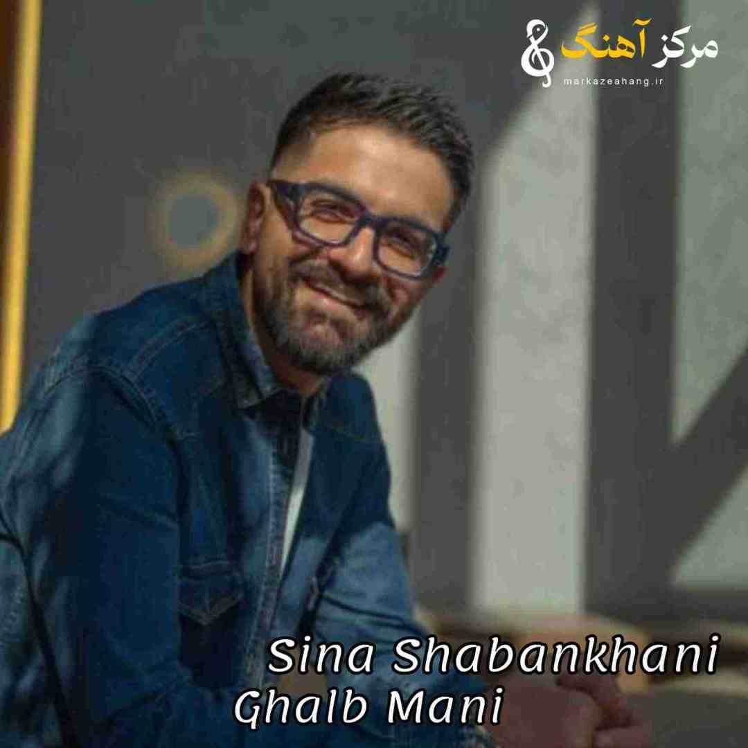 سینا شعبانخانی قلب منی