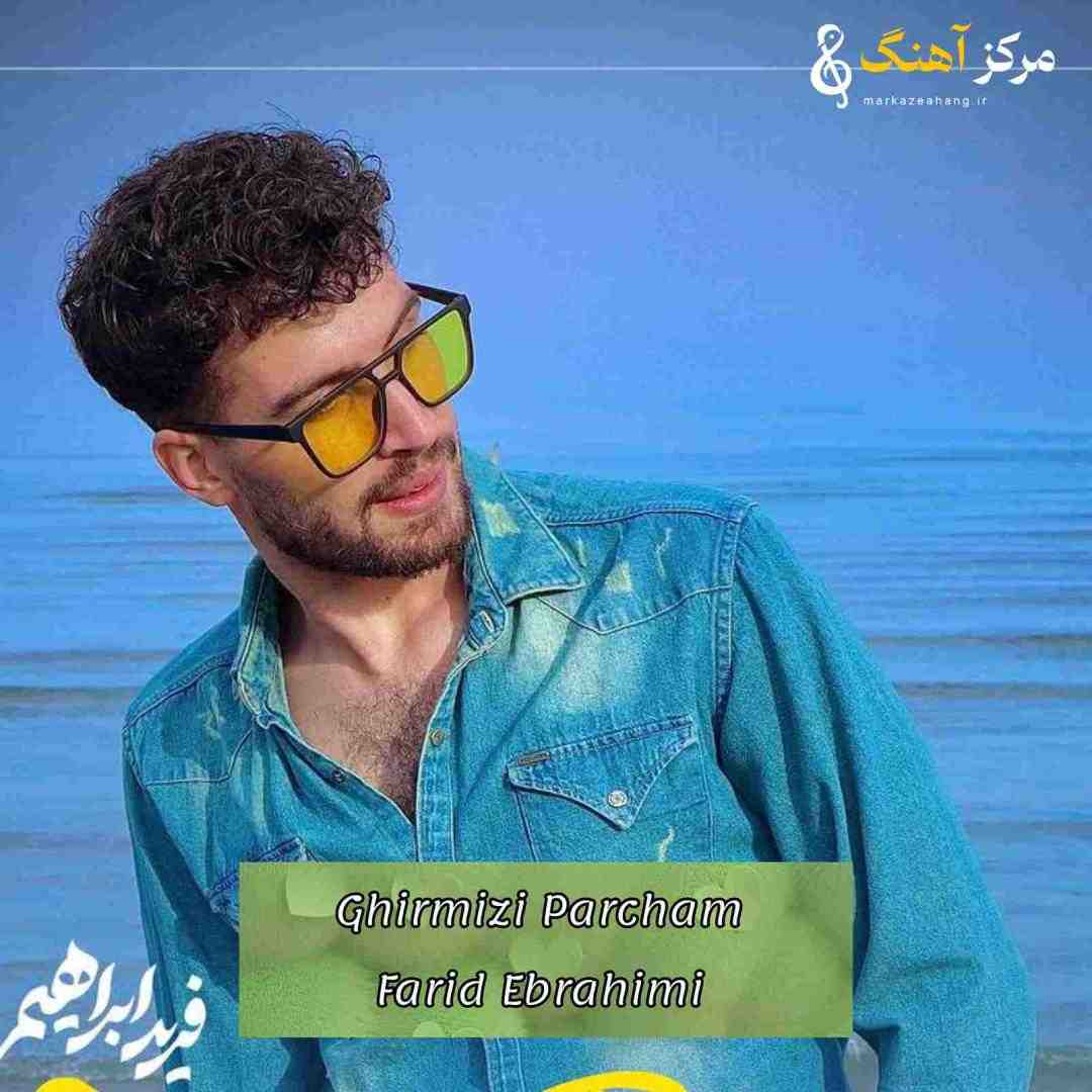 فرید ابراهیمی الیمده قیرمیزی پرچم گلیرم