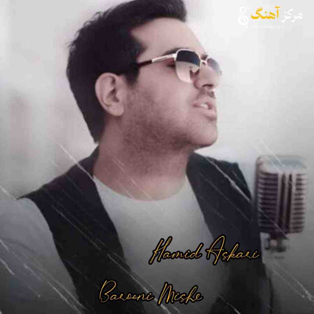 حمید عسکری بارونی میشه