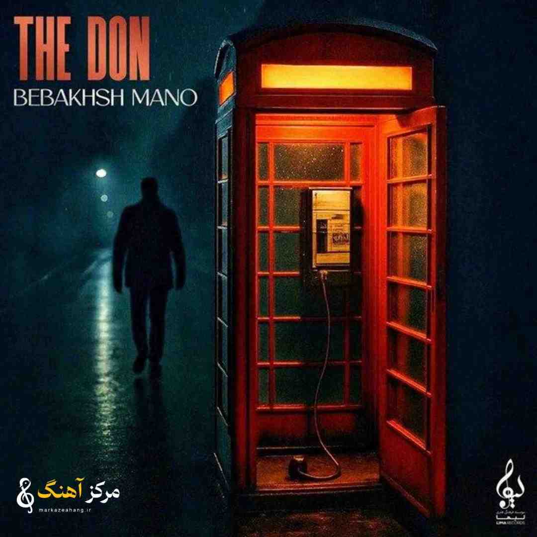 د دان ببخش منو