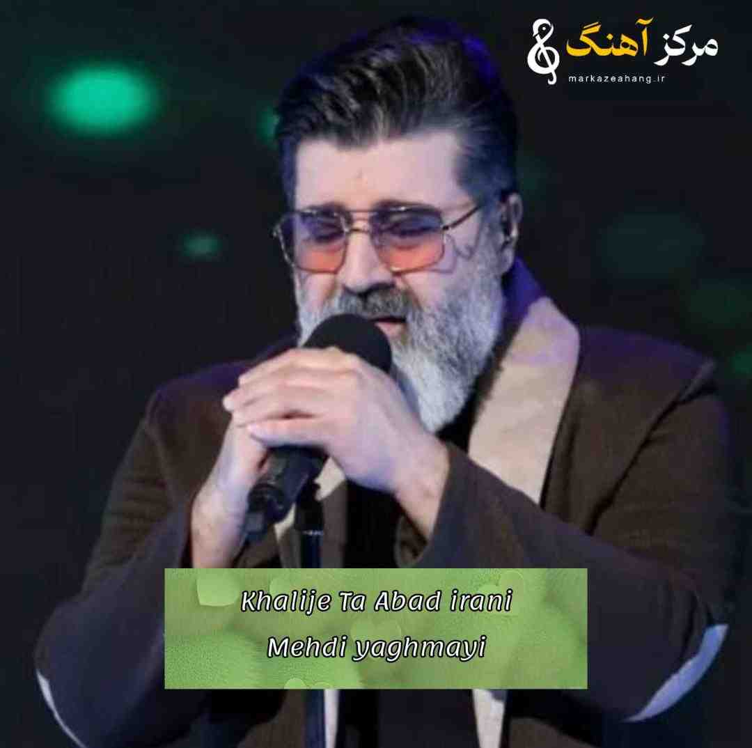 مهدی یفمایی خلیج تا ابد ایرانی