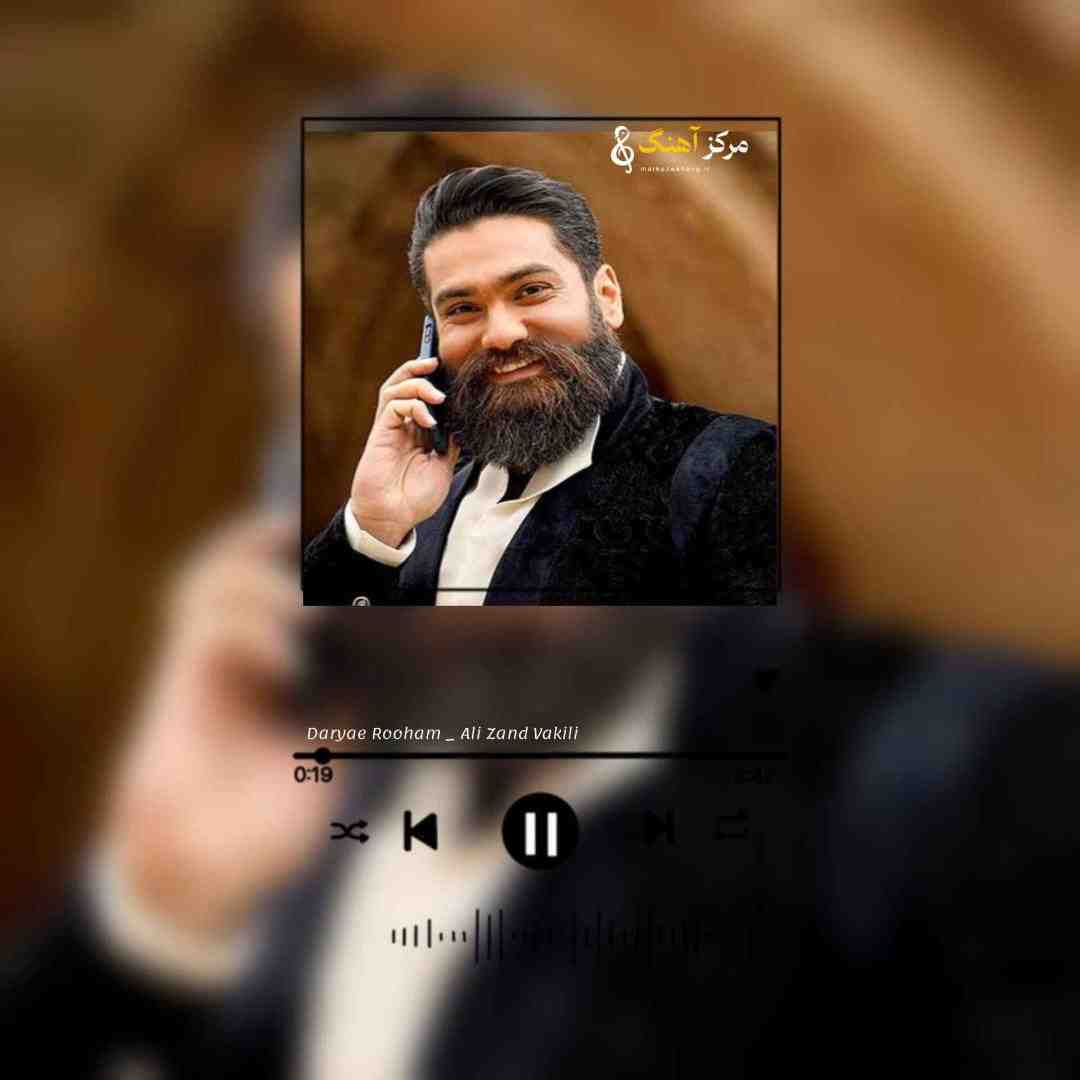 علی زند وکیلی ای ﺳﺎﻗﻰ ﭘﻴﺎﻟﻪ ﭘﺮ ﻛﻦ درﻳﺎی روﺣﻢ را ز ﻧﺎﻟﻪ ﭘﺮ ﻛﻦ