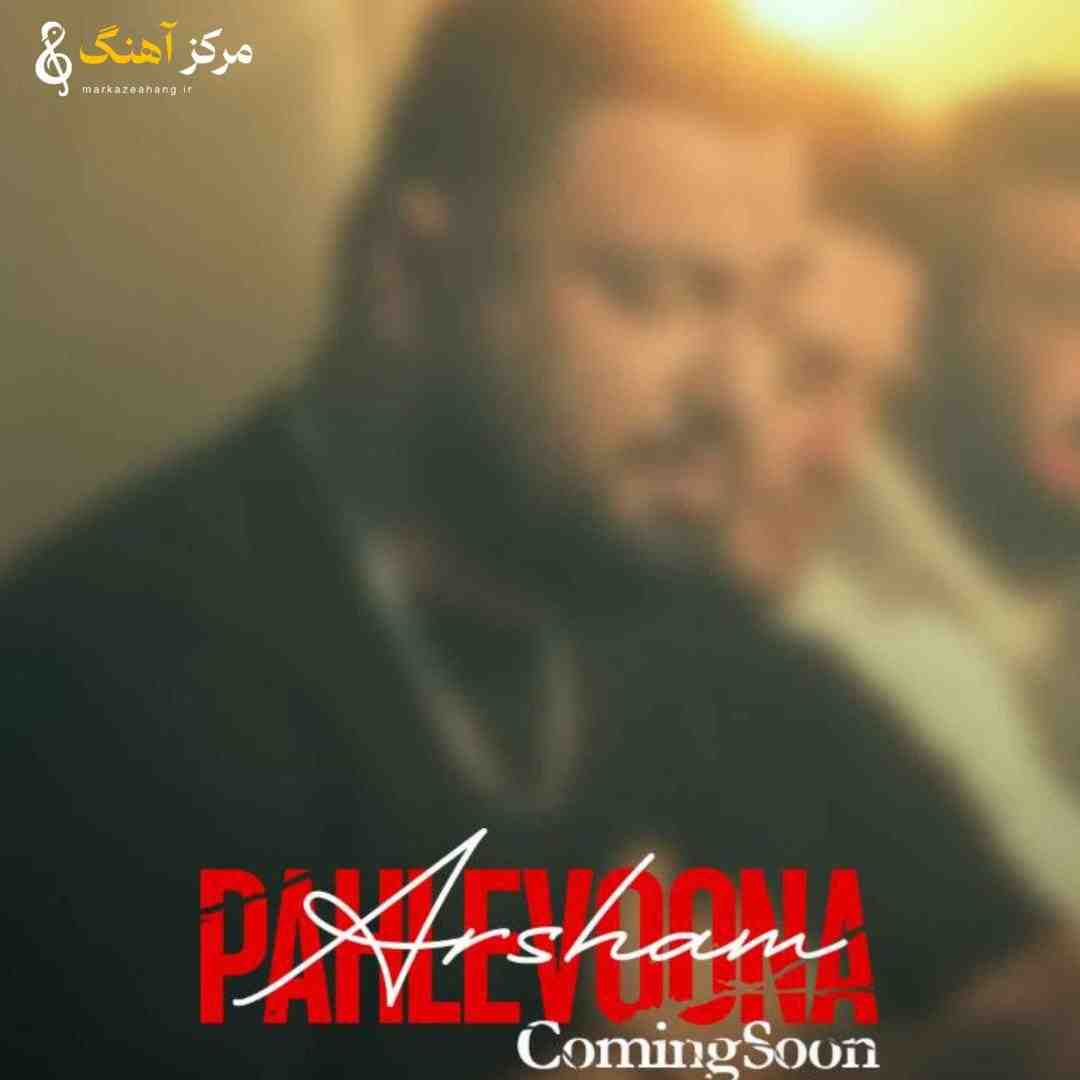 آرشام پهلوونا