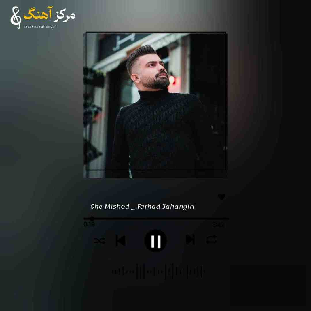 فرهاد جهانگیری چه میشد